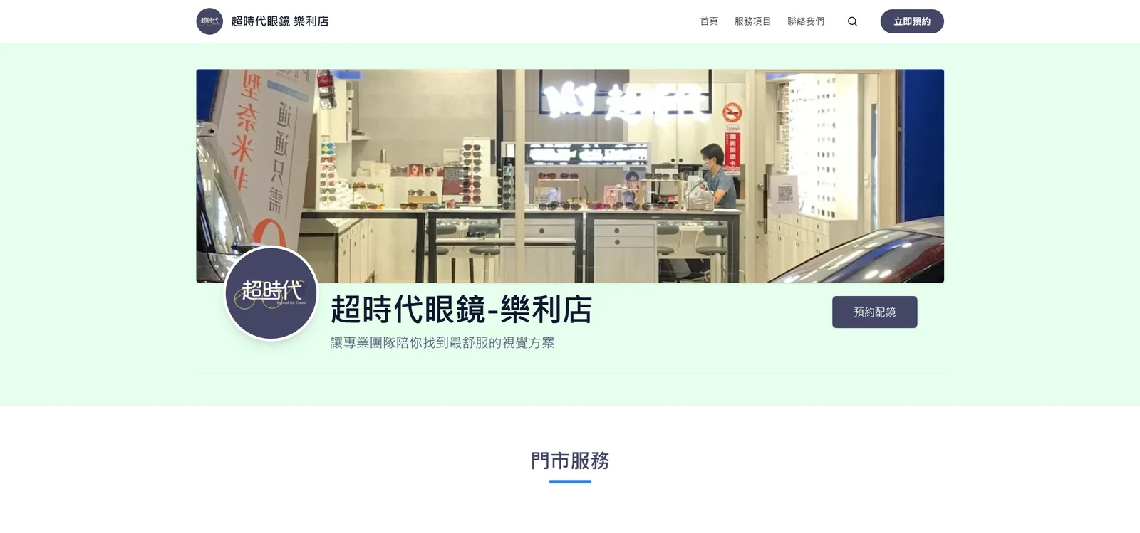 超時代眼鏡 樂利店 官方網站首頁截圖