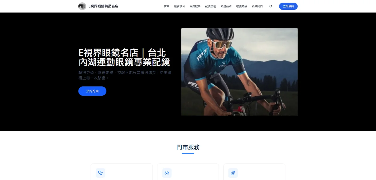 E視界眼鏡名店 官方網站首頁截圖
