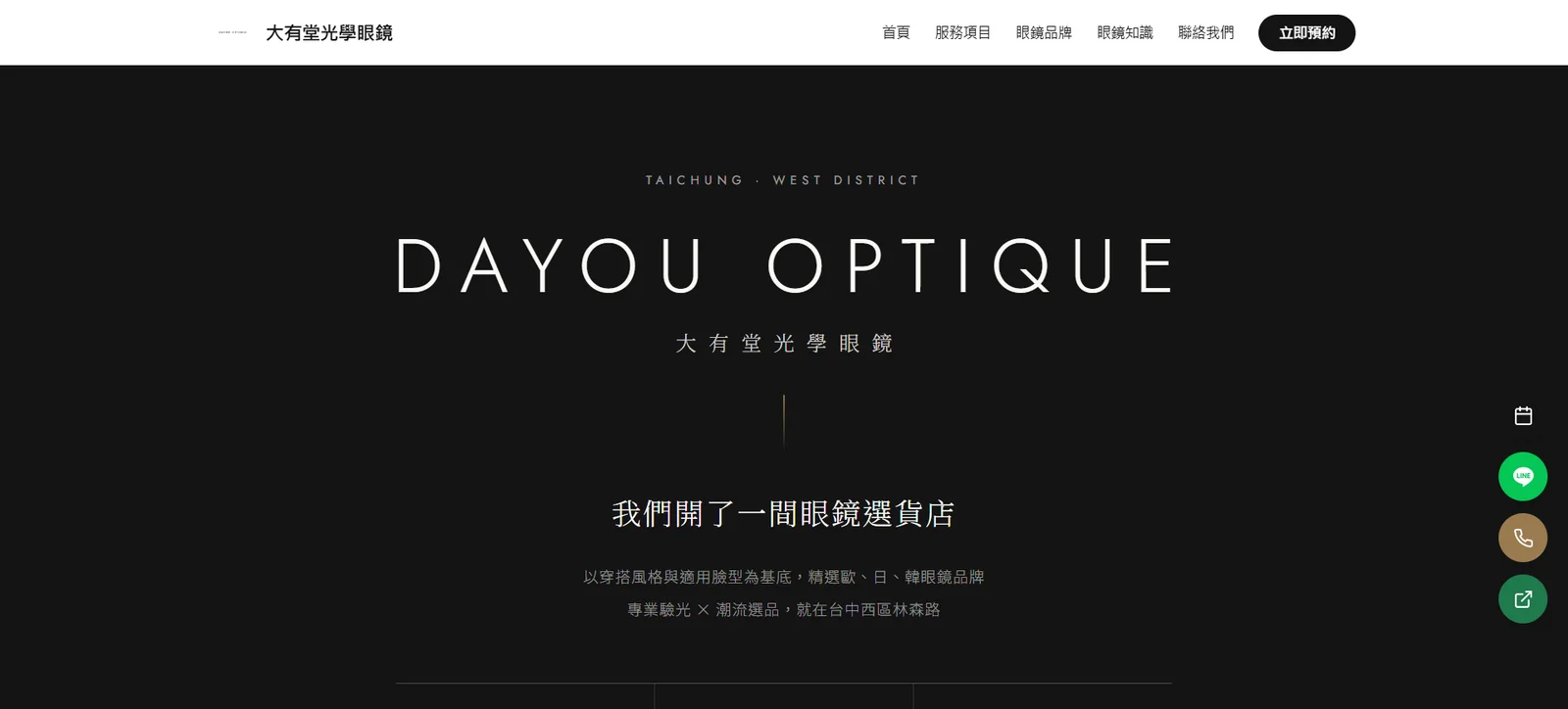 大有堂光學眼鏡 DAYOU OPTIQUE 官方網站首頁截圖