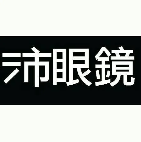 沛眼鏡 logo