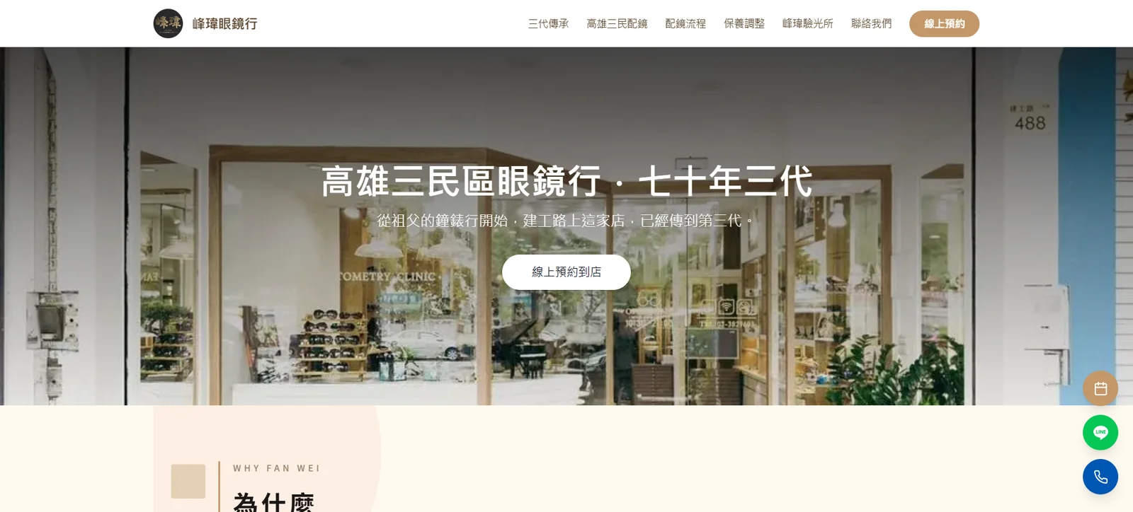 峰瑋眼鏡行 官方網站首頁截圖