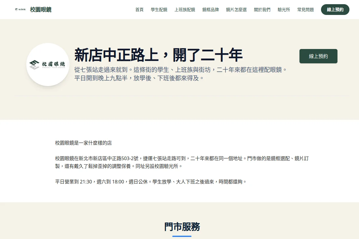 新北新店．校園眼鏡：二十年沒換過地址，客人從國中生變成帶小孩來的家長