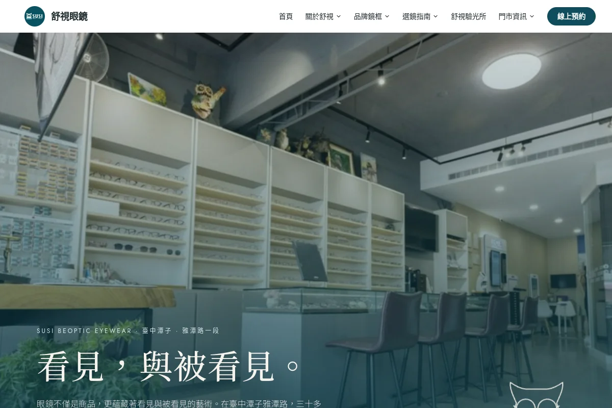舒視眼鏡 官方網站首頁截圖