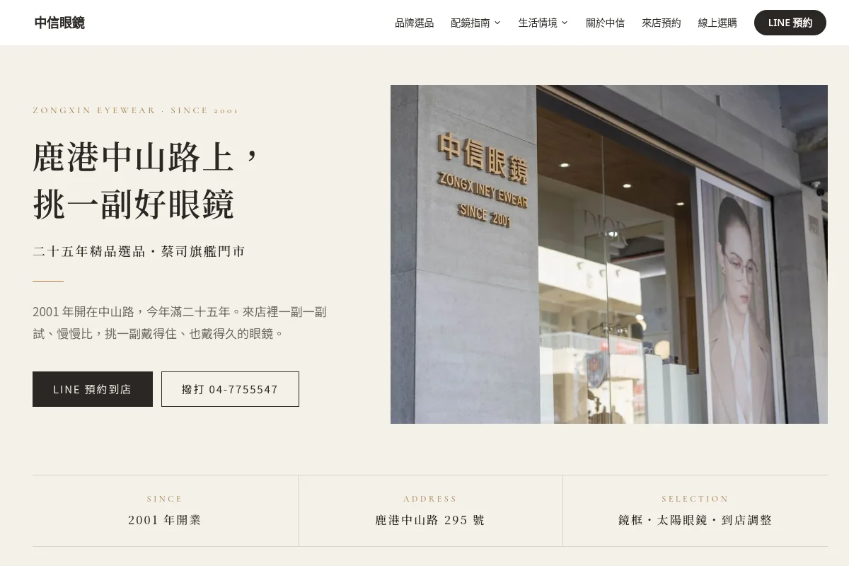 中信眼鏡 鹿港總店 官方網站首頁截圖