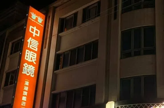 中信眼鏡溪湖店的橘紅色直立招牌
