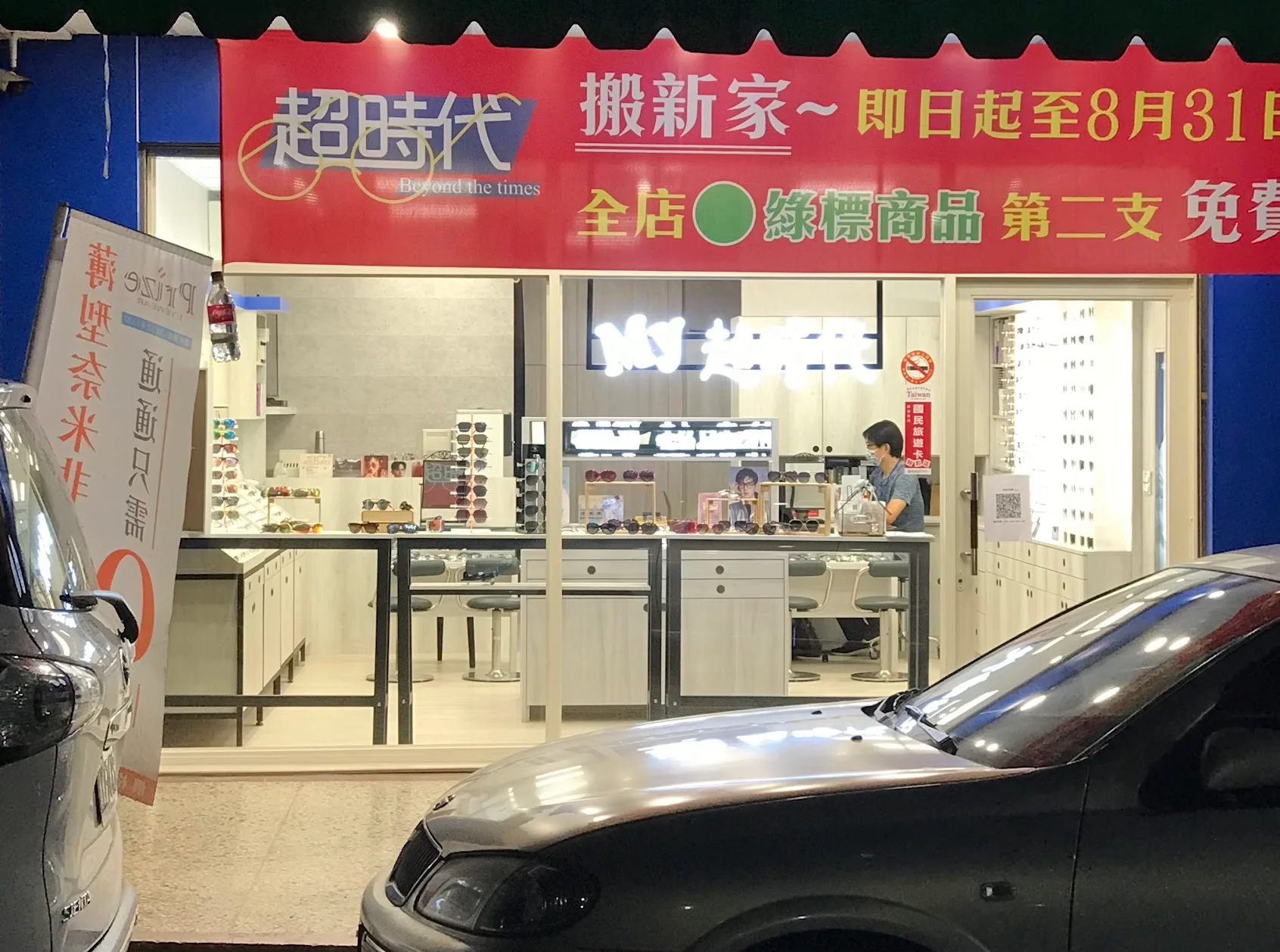 超時代眼鏡-樂利店