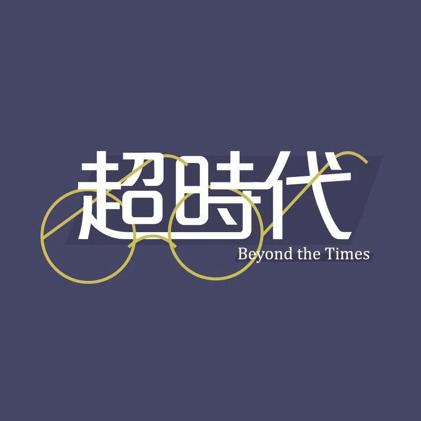 超時代眼鏡-樂利店