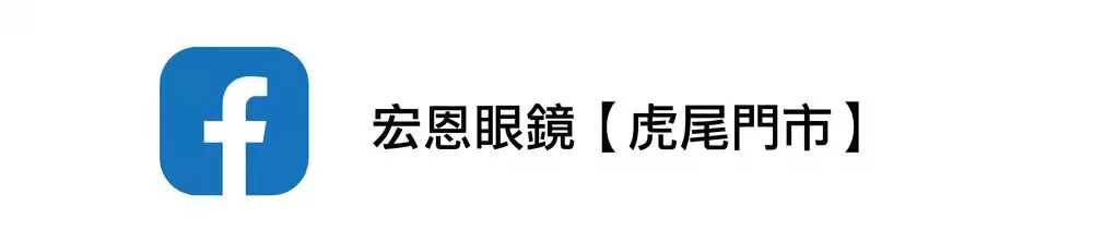 虎尾眼鏡 Facebook