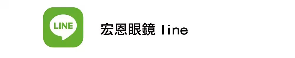 虎尾配眼鏡 LINE