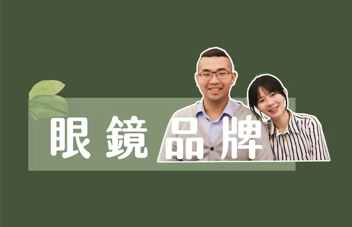 眼鏡品牌
