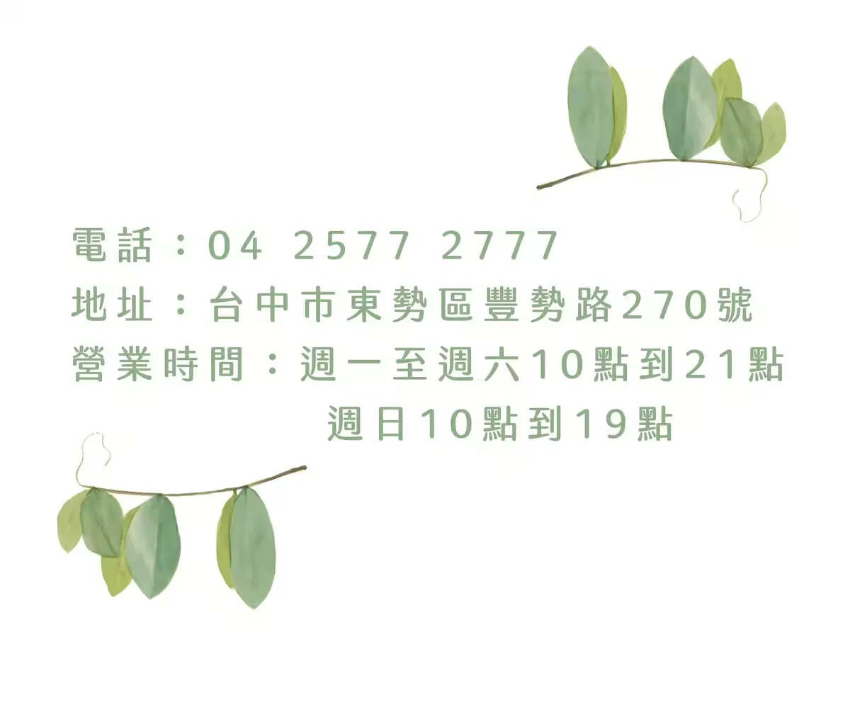 奇美眼鏡聯絡方式 客服專線：04-25772777 工作時間: 週一至週日10:00-21:00